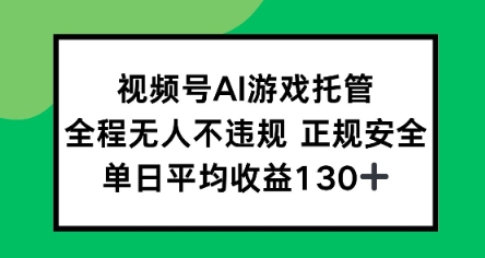 视频号AI游戏托管，全程无人不违规 正规安全，单日平均收益130+网络赚钱,项目资源网,副业资源网,兼职项目,网赚课程-副业赚钱-互联网创业-独家轻创IP小蜜蜂网创
