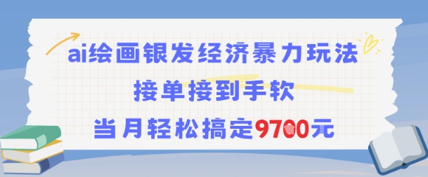 AI绘画银发经济暴力玩法，接单接到手软，当月轻松搞定9.7k网络赚钱,项目资源网,副业资源网,兼职项目,网赚课程-副业赚钱-互联网创业-独家轻创IP小蜜蜂网创