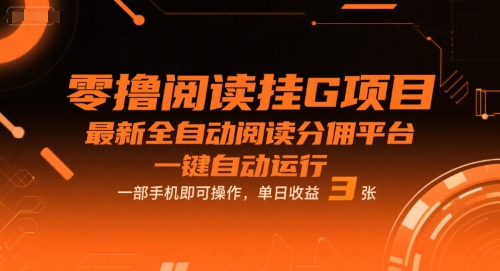 零撸阅读挂G项目，最新全自动阅读分佣平台，一键自动运行，一部手机即可操作，单日收益3张【揭秘】网络赚钱,项目资源网,副业资源网,兼职项目,网赚课程-副业赚钱-互联网创业-独家轻创IP小蜜蜂网创
