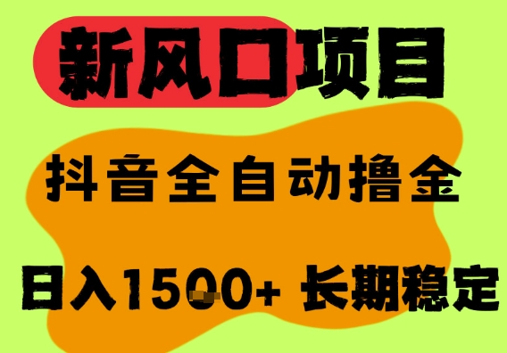 最新风口抖音无人直播掘金，纯暴力项目，无人撸音浪，全自动运行日入1.5k+，可矩阵放大【揭秘】网络赚钱,项目资源网,副业资源网,兼职项目,网赚课程-副业赚钱-互联网创业-独家轻创IP小蜜蜂网创