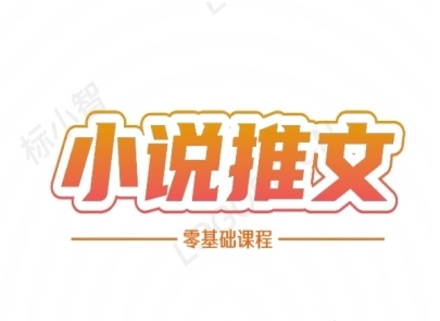 小说推文全流程课程-小说推文零基础教程网络赚钱,项目资源网,副业资源网,兼职项目,网赚课程-副业赚钱-互联网创业-独家轻创IP小蜜蜂网创