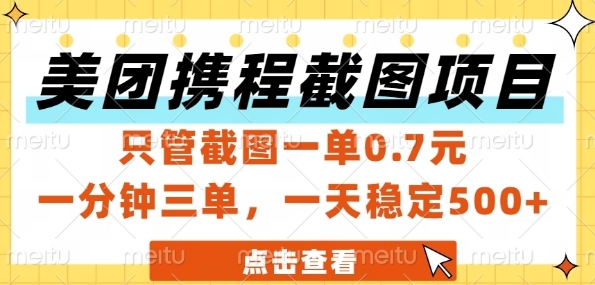美团携程截图项目，只管截图一单0.7元，一分钟三单，一天稳定5张+【揭秘】网络赚钱,项目资源网,副业资源网,兼职项目,网赚课程-副业赚钱-互联网创业-独家轻创IP小蜜蜂网创