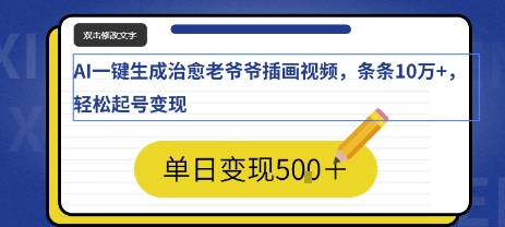 AI一键生成治愈老爷爷插画视频，条条10W+，轻松起号变现网络赚钱,项目资源网,副业资源网,兼职项目,网赚课程-副业赚钱-互联网创业-独家轻创IP小蜜蜂网创