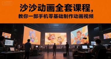 沙沙动画全套课程，教你一部手机零基础制作动画视频网络赚钱,项目资源网,副业资源网,兼职项目,网赚课程-副业赚钱-互联网创业-独家轻创IP小蜜蜂网创