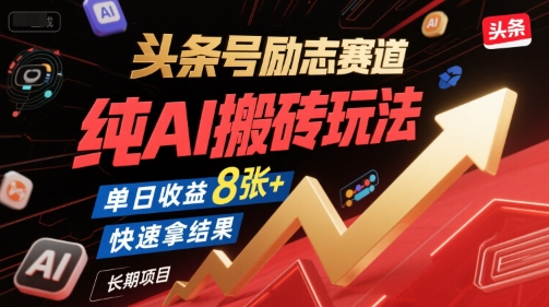 头条号励志赛道，纯AI搬砖玩法，单日收益8张+ ，快速拿结果，长期项目网络赚钱,项目资源网,副业资源网,兼职项目,网赚课程-副业赚钱-互联网创业-独家轻创IP小蜜蜂网创
