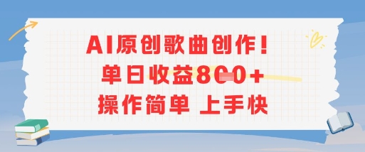 AI原创歌曲创作，单日收益多张，操作简单上手快网络赚钱,项目资源网,副业资源网,兼职项目,网赚课程-副业赚钱-互联网创业-独家轻创IP小蜜蜂网创