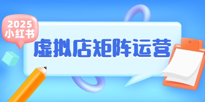 小红书虚拟店矩阵运营，铺货少款笔记，半自动化，开店轻松玩副业网络赚钱,项目资源网,副业资源网,兼职项目,网赚课程-副业赚钱-互联网创业-独家轻创IP小蜜蜂网创