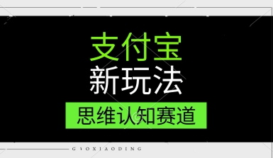 支付宝新玩法，思维认知赛道，利用软件去重，分割，轻松爆流量，新手宝妈一天轻松几张网络赚钱,项目资源网,副业资源网,兼职项目,网赚课程-副业赚钱-互联网创业-独家轻创IP小蜜蜂网创