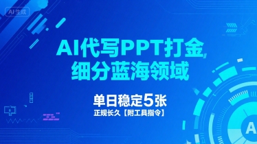 AI代写PPT打金，细分蓝海领域，单日稳定5张，正规长久【附工具指令】网络赚钱,项目资源网,副业资源网,兼职项目,网赚课程-副业赚钱-互联网创业-独家轻创IP小蜜蜂网创