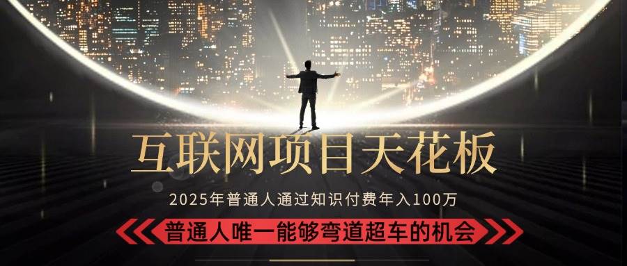 （15361期）2025“互联网项目天花板”：不做韭菜，做镰刀！“月入 10W+ 普通人弯道…网络赚钱,项目资源网,副业资源网,兼职项目,网赚课程-副业赚钱-互联网创业-独家轻创IP小蜜蜂网创