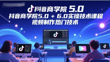 抖音商学院5.0+6.0实操技术课程，视频制作热门技术网络赚钱,项目资源网,副业资源网,兼职项目,网赚课程-副业赚钱-互联网创业-独家轻创IP小蜜蜂网创