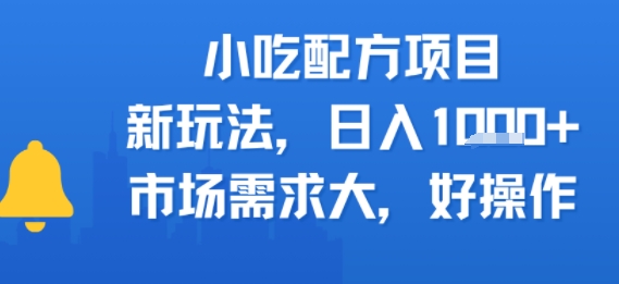 小吃配方项目，新玩法，日入多张，市场需求大，好操作网络赚钱,项目资源网,副业资源网,兼职项目,网赚课程-副业赚钱-互联网创业-独家轻创IP小蜜蜂网创