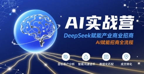 AI实战营：DeepSeek赋能产业商业招商，AI赋能招商全流程网络赚钱,项目资源网,副业资源网,兼职项目,网赚课程-副业赚钱-互联网创业-独家轻创IP小蜜蜂网创