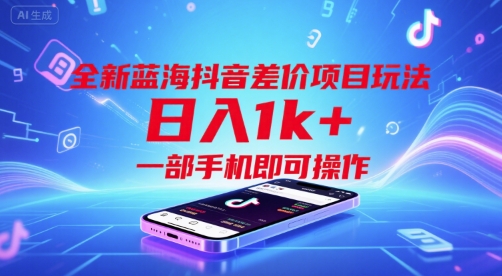 全新蓝海抖音差价项目玩法，日入1k+，一部手机即可操作【揭秘】网络赚钱,项目资源网,副业资源网,兼职项目,网赚课程-副业赚钱-互联网创业-独家轻创IP小蜜蜂网创