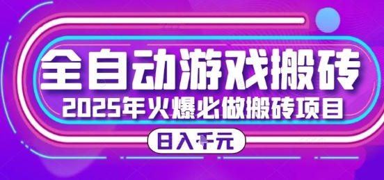 25年火爆搬砖项目，全自动游戏打金搬砖，日入1k，全程指导新手可做【揭秘】网络赚钱,项目资源网,副业资源网,兼职项目,网赚课程-副业赚钱-互联网创业-独家轻创IP小蜜蜂网创