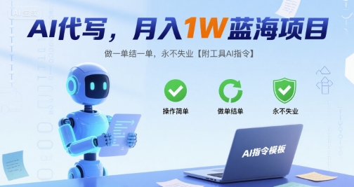 AI代写，月入1W蓝海项目，做一单结一单，永不失业【附工具AI指令】网络赚钱,项目资源网,副业资源网,兼职项目,网赚课程-副业赚钱-互联网创业-独家轻创IP小蜜蜂网创