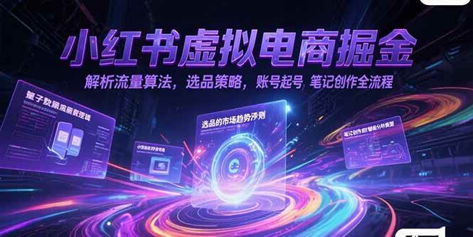 （15236期）小红书虚拟电商掘金，解析流量算法，选品策略，账号起号，笔记创作全流程网络赚钱,项目资源网,副业资源网,兼职项目,网赚课程-副业赚钱-互联网创业-独家轻创IP小蜜蜂网创