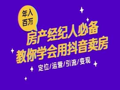 7天学会抖音卖房：从月薪5千到年入百W，新时代房产经纪人必备技能网络赚钱,项目资源网,副业资源网,兼职项目,网赚课程-副业赚钱-互联网创业-独家轻创IP小蜜蜂网创