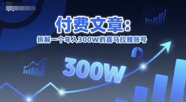 付费文章：拆解一个年入300W的喜马拉雅账号网络赚钱,项目资源网,副业资源网,兼职项目,网赚课程-副业赚钱-互联网创业-独家轻创IP小蜜蜂网创