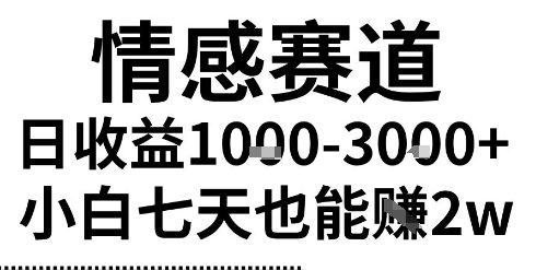 2025最新风口情感无脑暴力掘金项目，新人操作一周挣了2W，长期稳定小白可做【揭秘】网络赚钱,项目资源网,副业资源网,兼职项目,网赚课程-副业赚钱-互联网创业-独家轻创IP小蜜蜂网创