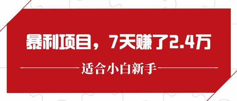（15228期）最新暴利项目，每单收益轻松在300以上，7天赚了2.4万网络赚钱,项目资源网,副业资源网,兼职项目,网赚课程-副业赚钱-互联网创业-独家轻创IP小蜜蜂网创