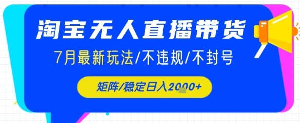 淘宝无人直播带货，7月最新玩法，稳定日入1k+不封号不违规网络赚钱,项目资源网,副业资源网,兼职项目,网赚课程-副业赚钱-互联网创业-独家轻创IP小蜜蜂网创