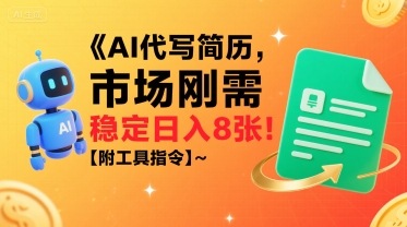 AI代写简历，市场刚需，一单一结，稳定日入8张!【附工具指令】网络赚钱,项目资源网,副业资源网,兼职项目,网赚课程-副业赚钱-互联网创业-独家轻创IP小蜜蜂网创
