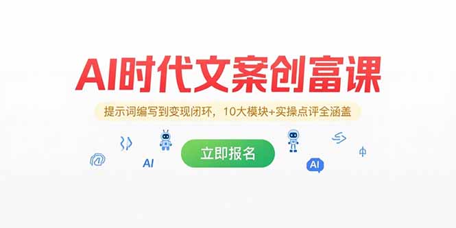 AI时代文案创富课，提示词编写到变现闭环，10大模块+实操点评全涵盖网络赚钱,项目资源网,副业资源网,兼职项目,网赚课程-副业赚钱-互联网创业-独家轻创IP小蜜蜂网创