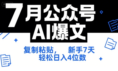 7月公众号AI爆文，复制粘贴，新手7天轻松日入4位数，SOP 技术文档 全网最全【附工具指令】网络赚钱,项目资源网,副业资源网,兼职项目,网赚课程-副业赚钱-互联网创业-独家轻创IP小蜜蜂网创