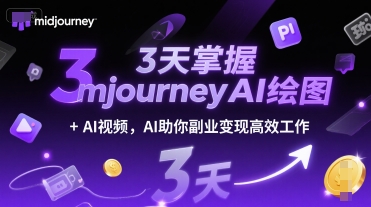 3天掌握midjourneyAI绘图+AI视频，AI助你副业变现高效工作网络赚钱,项目资源网,副业资源网,兼职项目,网赚课程-副业赚钱-互联网创业-独家轻创IP小蜜蜂网创