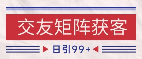 小红书某音交友赛道引流获客 自热矩阵日引200+【揭秘】网络赚钱,项目资源网,副业资源网,兼职项目,网赚课程-副业赚钱-互联网创业-独家轻创IP小蜜蜂网创