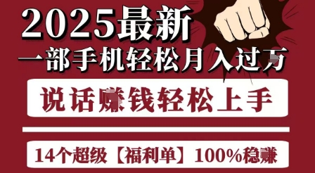 起航哥10个项目8个100%挣钱项目，2025最新一部手机轻松月入过W，简单轻松，无脑操作网络赚钱,项目资源网,副业资源网,兼职项目,网赚课程-副业赚钱-互联网创业-独家轻创IP小蜜蜂网创