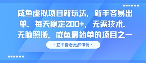 咸鱼虚拟项目新玩法，新手容易出单，每天稳定2张，无需技术，无脑照搬网络赚钱,项目资源网,副业资源网,兼职项目,网赚课程-副业赚钱-互联网创业-独家轻创IP小蜜蜂网创