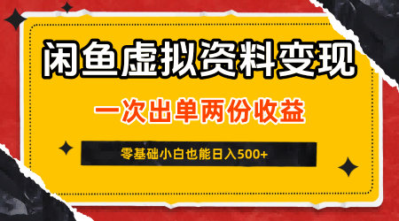 闲鱼虚拟资料新变现玩法，信息差项目，一次出单两份收益，无需囤货，可批量矩阵，零基础小白也能日入5张网络赚钱,项目资源网,副业资源网,兼职项目,网赚课程-副业赚钱-互联网创业-独家轻创IP小蜜蜂网创