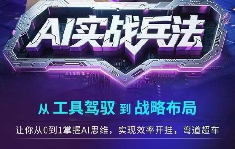AI实战兵法，从工具驾驭到战略布局，从0~1掌握ai思维，实现效率，开挂弯道超车网络赚钱,项目资源网,副业资源网,兼职项目,网赚课程-副业赚钱-互联网创业-独家轻创IP小蜜蜂网创