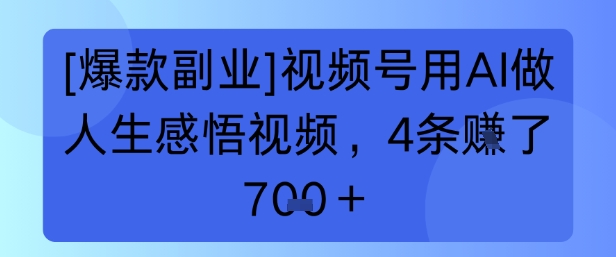 【爆款副业】视频号用 AI 做人生感悟视频，4 条挣了 7张+网络赚钱,项目资源网,副业资源网,兼职项目,网赚课程-副业赚钱-互联网创业-独家轻创IP小蜜蜂网创