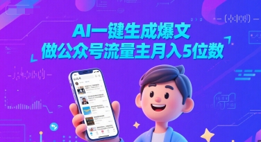 AI一键生成爆文，做公众号流量主月入5位数网络赚钱,项目资源网,副业资源网,兼职项目,网赚课程-副业赚钱-互联网创业-独家轻创IP小蜜蜂网创