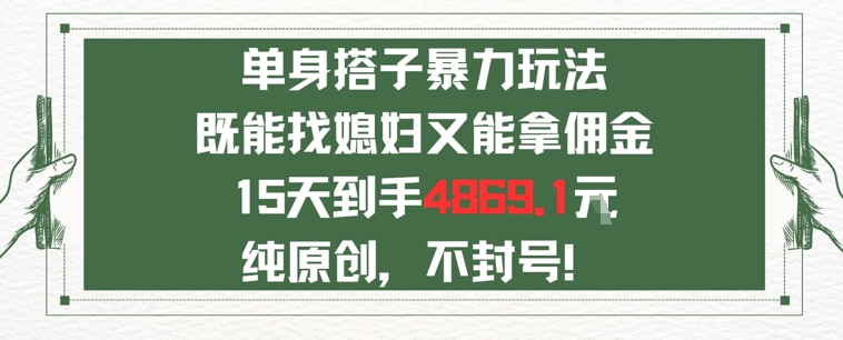 单身男女找搭子，既能找媳妇又能拿佣金的玩法一个微信15天到手4869网络赚钱,项目资源网,副业资源网,兼职项目,网赚课程-副业赚钱-互联网创业-独家轻创IP小蜜蜂网创