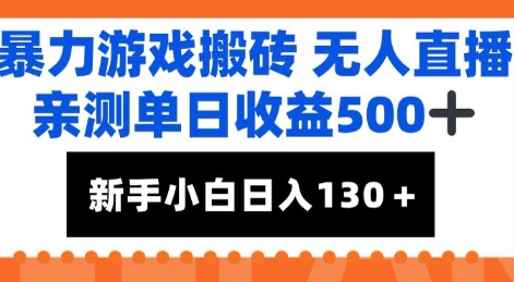 暴力游戏搬砖无人直播，亲测单日收益5张+，新手小白也能日入100+网络赚钱,项目资源网,副业资源网,兼职项目,网赚课程-副业赚钱-互联网创业-独家轻创IP小蜜蜂网创