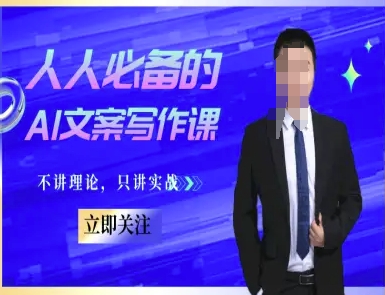 人人必备的AI文案写作课-文案教程，不讲理论，只讲实战网络赚钱,项目资源网,副业资源网,兼职项目,网赚课程-副业赚钱-互联网创业-独家轻创IP小蜜蜂网创