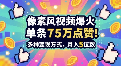 3分钟做出孤独感拉满的素风插画视频，单条点赞75W，谁发谁火系列，多种变现方式，月入5位数网络赚钱,项目资源网,副业资源网,兼职项目,网赚课程-副业赚钱-互联网创业-独家轻创IP小蜜蜂网创