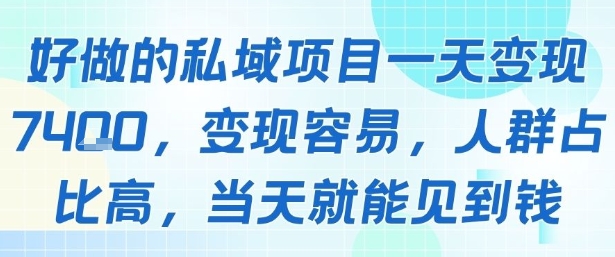 好做的私域项目一天变现1k+，变现容易，人群占比高，当天就能见到钱网络赚钱,项目资源网,副业资源网,兼职项目,网赚课程-副业赚钱-互联网创业-独家轻创IP小蜜蜂网创