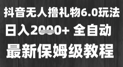 最新风口暴力撸金技术，无人撸礼物，长期稳定 一个小时收益2k+，小白当天拿结果【揭秘】网络赚钱,项目资源网,副业资源网,兼职项目,网赚课程-副业赚钱-互联网创业-独家轻创IP小蜜蜂网创