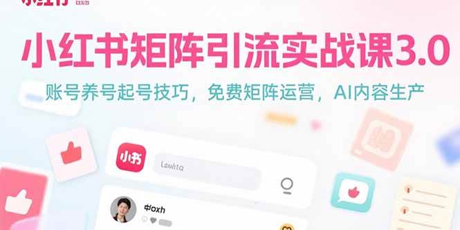 （15406期）小红书矩阵引流实战课3.0：账号养号起号技巧，免裴矩阵运营，AI内容生产网络赚钱,项目资源网,副业资源网,兼职项目,网赚课程-副业赚钱-互联网创业-独家轻创IP小蜜蜂网创