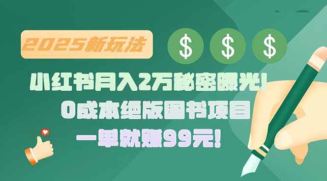（15521期）小红书月入2万秘密曝光！绝版图书项目，一单就赚99元！网络赚钱,项目资源网,副业资源网,兼职项目,网赚课程-副业赚钱-互联网创业-独家轻创IP小蜜蜂网创