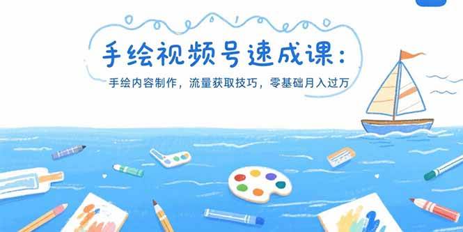 （15459期）手绘视频号速成课：手绘内容制作，流量获取技巧，零基础月入过万网络赚钱,项目资源网,副业资源网,兼职项目,网赚课程-副业赚钱-互联网创业-独家轻创IP小蜜蜂网创