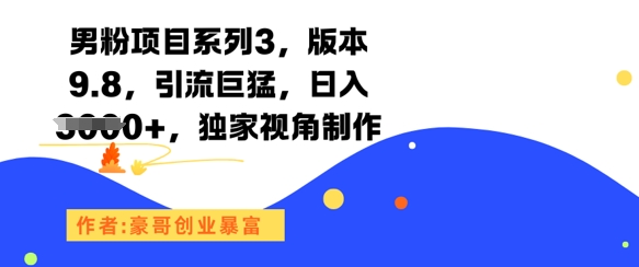 男粉项目系列3，版本9.8，引流巨猛，日入1k+，独家视角制作网络赚钱,项目资源网,副业资源网,兼职项目,网赚课程-副业赚钱-互联网创业-独家轻创IP小蜜蜂网创