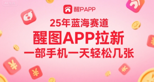 25年蓝海赛道，醒图APP拉新，一部手机一天轻松几张网络赚钱,项目资源网,副业资源网,兼职项目,网赚课程-副业赚钱-互联网创业-独家轻创IP小蜜蜂网创