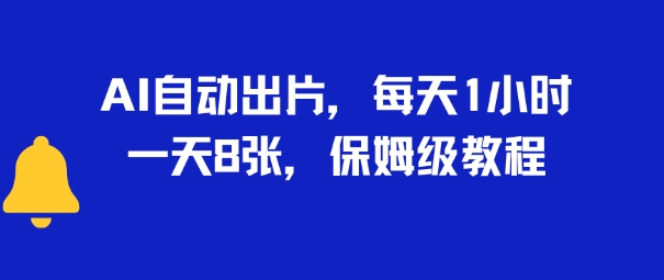 AI自动出片，每天2小时，一天多张，保姆级教程网络赚钱,项目资源网,副业资源网,兼职项目,网赚课程-副业赚钱-互联网创业-独家轻创IP小蜜蜂网创