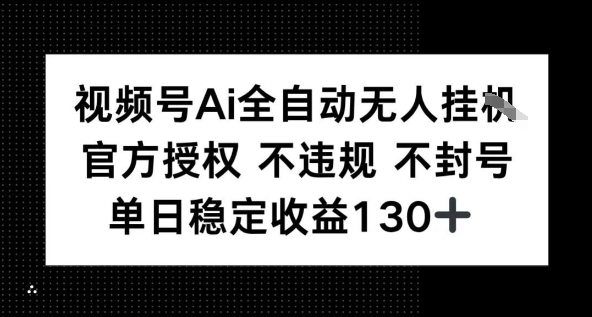 视频号AI全自动无人挂播，不违规不封号，单日稳定收益130+网络赚钱,项目资源网,副业资源网,兼职项目,网赚课程-副业赚钱-互联网创业-独家轻创IP小蜜蜂网创